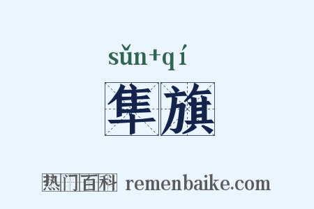 隼旗是什么意思的图片